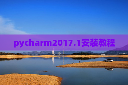 pycharm2017.1安装教程 pycharm2017.1安装教程