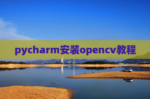 pycharm安装opencv教程