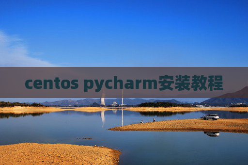 centos pycharm安装教程