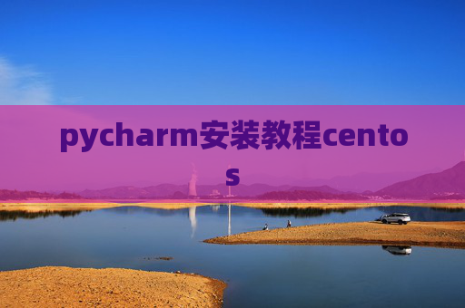 pycharm安装教程centos